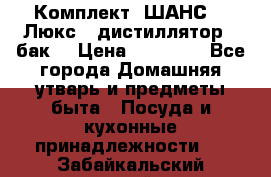 Комплект “ШАНС-50-Люкс“ (дистиллятор   бак) › Цена ­ 18 750 - Все города Домашняя утварь и предметы быта » Посуда и кухонные принадлежности   . Забайкальский край